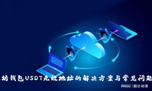 以太坊钱包USDT无效地址的解决方案与常见问题解析