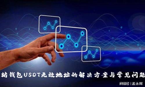 以太坊钱包USDT无效地址的解决方案与常见问题解析
