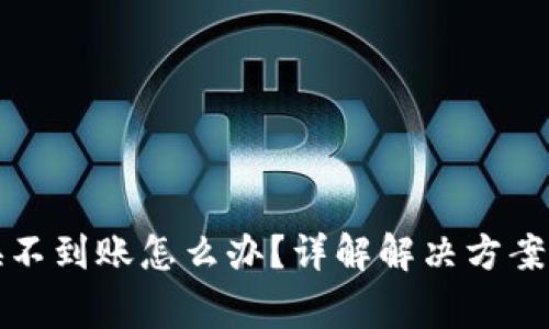 TP钱包兑换不到账怎么办？详解解决方案及注意事项