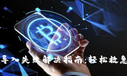 TP钱包导入失败解决指南：轻松救急的方法