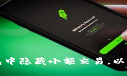 如何在TP钱包中隐藏小额交易，以保护你的隐私