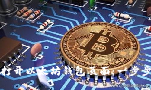 如何打开以太坊钱包页面：一步步指南