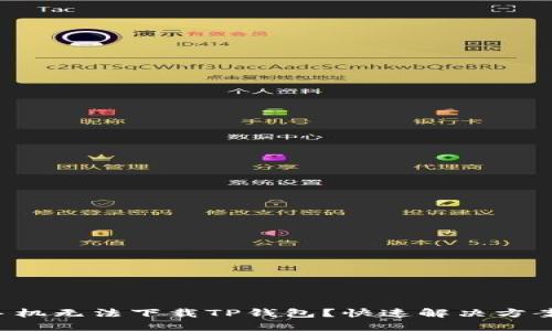 华为手机无法下载TP钱包？快速解决方案指南！
