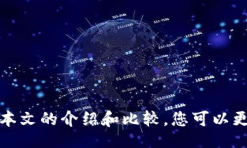 bianshi/bianshi
数字货币, 钱包选择, 安全存储/guanjianci

引言：数字货币时代的钱包选择
在数字货币的浪潮中，如何选择一款合适的钱包成为了投资者们亟需解决的难题。安全性、便捷性以及支持的币种种类都是钱包选择时的重要考量因素。随着市场的不断发展，越来越多的钱包应运而生，其中不乏一些备受推崇的选择。多么令人振奋的事实！这些钱包不仅能确保您的资产安全，还提供了优质的用户体验。本文将深入探讨币圈三大钱包，它们分别是：TP Wallet、MetaMask和Trust Wallet。希望能为您在钱包选择上提供一些有价值的建议。

TP Wallet：安全与简便并重
TP Wallet是近年来风头正劲的一款数字货币钱包，凭借其安全性和用户友好的设计受到了越来越多用户的青睐。TP Wallet支持多种主流数字货币，包括比特币、以太坊和USDT等，其安全机制基于前沿的加密技术，能够有效地防止黑客攻击和盗窃事件的发生。

与许多传统钱包不同，TP Wallet不仅仅关注安全性，它在用户体验上也做得相当出色。界面，用户可以轻松实现资产的管理和交易。其独特的功能可以让用户随时随地检查余额、查看交易记录以及进行币种交换，真是方便至极！

MetaMask：区块链世界的桥梁
如果说TP Wallet是安全与简便的代名词，那么MetaMask则是创新与多功能的象征。作为一个广泛使用的以太坊钱包，MetaMask不仅支持以太坊及以太坊ERC20代币，更是许多基于以太坊的去中心化应用（DApp）的桥梁。用户可以轻松连接到各种DApp，实现无缝的数字资产管理。

MetaMask的独特之处在于它可以作为浏览器扩展，极大地方便了用户的使用。您只需在浏览器中安装MetaMask插件，就可以直接通过浏览器访问去中心化的交易所、游戏和其他DApp。多么令人兴奋的体验！此外，MetaMask还提供了强大的钱包管理工具，即便是新手用户也能轻松上手。

Trust Wallet：安全性与用户体验的完美结合
作为币安旗下的一款移动钱包，Trust Wallet同样以其安全性和用户友好的设计而闻名。Trust Wallet支持数百种数字货币和代币，用户可以在一个地方管理所有的资产。这款钱包的安全性很高，用户的私钥保存在本地设备上，避免了在线存储的风险，让用户在使用过程中倍感安心。

更值得一提的是，Trust Wallet拥有内置的去中心化交易所（DEX），使得用户能够方便地在钱包内进行交易，无需中介。这一功能的推出无疑让用户的交易更加高效、顺畅！此外，Trust Wallet对于新用户也十分友好，简单易用的界面让人感到如沐春风。

三大钱包的比较
虽然TP Wallet、MetaMask和Trust Wallet各有特色，收益于其各自的优势和功能，投资者在选择钱包时不妨根据自身需求来做出选择。比如，如果您非常重视安全性，那么TP Wallet可能是您的不二之选；如果您想要接触到最新的去中心化应用和服务，那么MetaMask绝对无法错过；而如果您希望将多种数字货币集中管理并且享受交易便利，Trust Wallet终将成为您最好的伴侣。

如何选择最适合自己的钱包
选择数字货币钱包并不是一件轻松的事情。不同的钱包在服务、功能和安全性上各有千秋，投资者需要在众多选择中找到最合适自己的那款。这里有一些关键因素供您参考：

ul
    listrong安全性：/strong投资者应该首先考虑钱包的安全性。选择那些拥有良好安全记录、提供双重认证和密钥保护的钱包。/li
    listrong用户体验：/strong操作界面友好、易于上手是很重要的。特别是对比特币初学者而言，选择一个简单易用的钱包无疑会大大减少使用过程中遇到的困难。/li
    listrong支持币种：/strong确认钱包支持的币种是否符合您的需求，特别是在快速发展的数字货币市场中，钱包的合约和代币支持非常重要。/li
    listrong社区支持：/strong选择一个有良好社区支持的钱包，可以在遇到问题时获得及时帮助。/li
/ul

结语：选择属于自己的数字资产安全港
无论您是数字货币市场的新手还是老手，选择一款适合自己需求的钱包始终意义重大。TP Wallet、MetaMask和Trust Wallet无疑是市面上颇具竞争力的选择。记住，安全和便捷是数字资产存储的基石！希望通过本文的介绍和比较，您可以更好地了解这些流行的钱包，从而做出明智的选择。多么令人振奋！选择一款好的钱包，不仅仅是保护您的资产，更是开启数字货币世界的一扇重要大门！