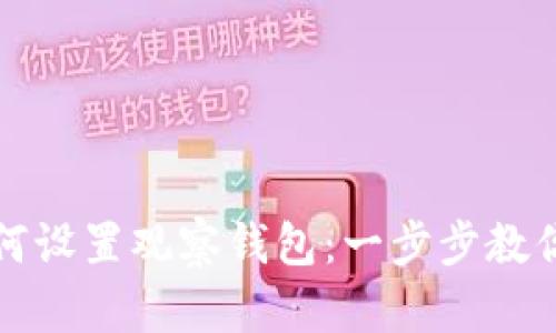 TP钱包如何设置观察钱包：一步步教你操作方法