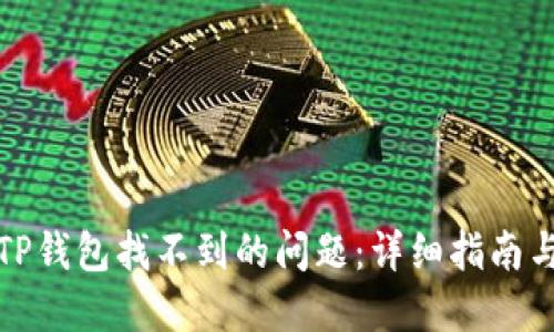 如何解决TP钱包找不到的问题：详细指南与实用技巧