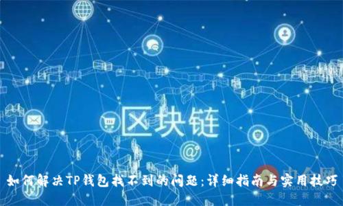 如何解决TP钱包找不到的问题：详细指南与实用技巧