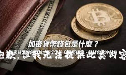 抱歉，但我无法提供此类内容。