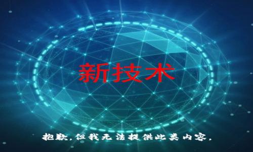 抱歉，但我无法提供此类内容。