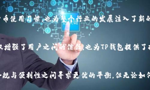   TP钱包：为何不需要实名制？ / 
 guanjianci TP钱包, 区块链, 数字货币 /guanjianci 

引言
在数字货币和区块链技术快速发展的今天，越来越多的用户开始关注和使用各类数字资产钱包。而TP钱包作为其中的一员，因其独特的特点和便捷的使用体验，广受欢迎。其中一个引人注目的方面便是，它在使用过程中并不要求用户进行实名制注册。这一决策背后，有着怎样的深层次原因和思考呢？让我们一起来探讨一下！

实名制的背景
在许多国家和地区，实名制已经成为金融服务的重要组成部分，旨在有效防止洗钱、诈骗等行为，确保金融安全。然而，这一制度也引发了不少争议。一方面，实名制能够增强透明度和信任度，但另一方面，它也可能导致隐私泄露和用户不便。正是在这种背景下，TP钱包选择了不强制实施实名制，下面我们将详细分析这背后的原因。

保护用户隐私
隐私保护是当前数字经济时代重要的一个议题。对于许多用户来说，金融交易和个人信息的安全是至关重要的。不少人担心在需要实名制的情况下，个人信息可能被黑客攻击或泄露。TP钱包的无实名制特点，为用户提供了一个相对安全、私密的数字资产处理环境，让他们能够更加自由地进行交易。多么令人振奋的选择！

便利性与用户体验
TP钱包在设计上强调用户友好性。许多用户在初次接触数字货币时，往往会对繁琐的注册和验证过程感到困惑和不安。没有实名制这一门槛，用户可以轻松地下载钱包、创建账户并开始交易。这种便利性极大地提升了用户体验，使得TP钱包能够吸引更多的新用户，进而推广加密货币的使用。

去中心化与区块链精神
区块链技术的核心理念便是去中心化，而实名制的实施往往需要中心化的身份认证机制。TP钱包坚持这一区块链精神，选择不进行实名制，力求让用户在一个去中心化的环境中自主掌控自己的资产。这种信任机制使得用户与平台之间的关系更加平等，用户不再仅仅是数据的提供者，而是资产真正的拥有者！

合规性与法律风险
尽管不实施实名制可能会面临一些法律和合规风险，但TP钱包在合规方面依然保持警惕。通过提供透明、负责任的服务，TP钱包致力于在遵守当地法律的同时，保护用户的隐私权。这种平衡的做法，让TP钱包日益成为一个受用户青睐的数字资产存储和交易平台。

用户群体的多样性
人们使用数字钱包的动机各不相同，有些用户可能希望在全球范围内自由转账，有些则可能只是想投身数字货币的投资潮流。TP钱包的无实名制使得各式各样的用户都能够在这里找到适合自己的操作方式，不再受到身份认证的束缚。这一特性充分体现了TP钱包对用户多样性的尊重和包容。

培养数字货币使用习惯
对于许多初学者而言，进入数字货币市场和生态常常是门槛极高的挑战。然而，TP钱包通过简化认证流程，积极降低用户的进入门槛。这不仅有助于培养用户的数字货币使用习惯，也为整个行业的发展注入了新的活力！思及此，我不禁感到一阵振奋！

社区与用户反馈
TP钱包一直以来注重用户的反馈与社区的建设。无实名制的优势在于用户可以更真实地表达他们的需求和建议，而不必担心身份信息被记录或泄露。这样的互动不仅增强了用户之间的信任，也为TP钱包提供了持续发展的动力，促使其不断产品与服务。

总结
综上所述，TP钱包的无实名制政策在保护用户隐私、提升使用体验和体现区块链精神等多个层面都具有深远的意义。在未来，随着技术的不断发展，TP钱包可能会在合规与便利性之间寻求更优的平衡，但无论如何，它所倡导的用户自主和尊重个人隐私的理念，始终是其成功不可或缺的部分。面对未来，我们有理由保持乐观，因为TP钱包将继续引领数字资产领域的创新与变革！