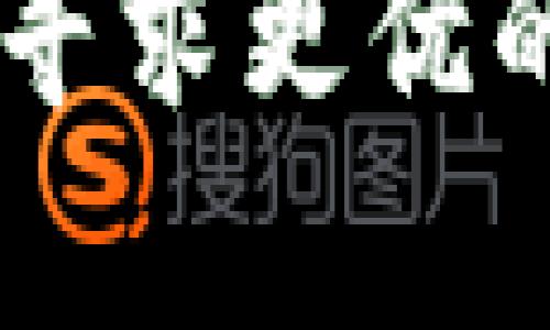   TP钱包：为何不需要实名制？ / 
 guanjianci TP钱包, 区块链, 数字货币 /guanjianci 

引言
在数字货币和区块链技术快速发展的今天，越来越多的用户开始关注和使用各类数字资产钱包。而TP钱包作为其中的一员，因其独特的特点和便捷的使用体验，广受欢迎。其中一个引人注目的方面便是，它在使用过程中并不要求用户进行实名制注册。这一决策背后，有着怎样的深层次原因和思考呢？让我们一起来探讨一下！

实名制的背景
在许多国家和地区，实名制已经成为金融服务的重要组成部分，旨在有效防止洗钱、诈骗等行为，确保金融安全。然而，这一制度也引发了不少争议。一方面，实名制能够增强透明度和信任度，但另一方面，它也可能导致隐私泄露和用户不便。正是在这种背景下，TP钱包选择了不强制实施实名制，下面我们将详细分析这背后的原因。

保护用户隐私
隐私保护是当前数字经济时代重要的一个议题。对于许多用户来说，金融交易和个人信息的安全是至关重要的。不少人担心在需要实名制的情况下，个人信息可能被黑客攻击或泄露。TP钱包的无实名制特点，为用户提供了一个相对安全、私密的数字资产处理环境，让他们能够更加自由地进行交易。多么令人振奋的选择！

便利性与用户体验
TP钱包在设计上强调用户友好性。许多用户在初次接触数字货币时，往往会对繁琐的注册和验证过程感到困惑和不安。没有实名制这一门槛，用户可以轻松地下载钱包、创建账户并开始交易。这种便利性极大地提升了用户体验，使得TP钱包能够吸引更多的新用户，进而推广加密货币的使用。

去中心化与区块链精神
区块链技术的核心理念便是去中心化，而实名制的实施往往需要中心化的身份认证机制。TP钱包坚持这一区块链精神，选择不进行实名制，力求让用户在一个去中心化的环境中自主掌控自己的资产。这种信任机制使得用户与平台之间的关系更加平等，用户不再仅仅是数据的提供者，而是资产真正的拥有者！

合规性与法律风险
尽管不实施实名制可能会面临一些法律和合规风险，但TP钱包在合规方面依然保持警惕。通过提供透明、负责任的服务，TP钱包致力于在遵守当地法律的同时，保护用户的隐私权。这种平衡的做法，让TP钱包日益成为一个受用户青睐的数字资产存储和交易平台。

用户群体的多样性
人们使用数字钱包的动机各不相同，有些用户可能希望在全球范围内自由转账，有些则可能只是想投身数字货币的投资潮流。TP钱包的无实名制使得各式各样的用户都能够在这里找到适合自己的操作方式，不再受到身份认证的束缚。这一特性充分体现了TP钱包对用户多样性的尊重和包容。

培养数字货币使用习惯
对于许多初学者而言，进入数字货币市场和生态常常是门槛极高的挑战。然而，TP钱包通过简化认证流程，积极降低用户的进入门槛。这不仅有助于培养用户的数字货币使用习惯，也为整个行业的发展注入了新的活力！思及此，我不禁感到一阵振奋！

社区与用户反馈
TP钱包一直以来注重用户的反馈与社区的建设。无实名制的优势在于用户可以更真实地表达他们的需求和建议，而不必担心身份信息被记录或泄露。这样的互动不仅增强了用户之间的信任，也为TP钱包提供了持续发展的动力，促使其不断产品与服务。

总结
综上所述，TP钱包的无实名制政策在保护用户隐私、提升使用体验和体现区块链精神等多个层面都具有深远的意义。在未来，随着技术的不断发展，TP钱包可能会在合规与便利性之间寻求更优的平衡，但无论如何，它所倡导的用户自主和尊重个人隐私的理念，始终是其成功不可或缺的部分。面对未来，我们有理由保持乐观，因为TP钱包将继续引领数字资产领域的创新与变革！