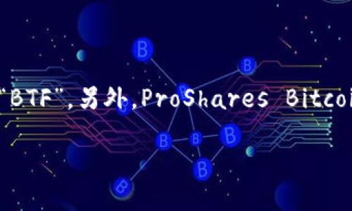 数字货币ETF的代码可能因不同的交易所和基金而异。在美国，最知名的数字货币ETF之一是Valkyrie Bitcoin Strategy ETF，代码为“BTF”。另外，ProShares Bitcoin Strategy ETF的代码是“BITO”。请注意，这些代码可能会随时间变化，因此建议您在相关交易所或金融服务平台上查询最新的信息。

如果您需要更具体的信息或其他数字货币ETF的代码，请提供更多的上下文或细节。