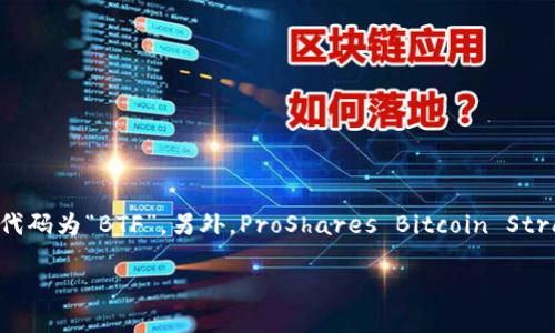 数字货币ETF的代码可能因不同的交易所和基金而异。在美国，最知名的数字货币ETF之一是Valkyrie Bitcoin Strategy ETF，代码为“BTF”。另外，ProShares Bitcoin Strategy ETF的代码是“BITO”。请注意，这些代码可能会随时间变化，因此建议您在相关交易所或金融服务平台上查询最新的信息。

如果您需要更具体的信息或其他数字货币ETF的代码，请提供更多的上下文或细节。
