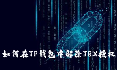如何在TP钱包中解除TRX授权