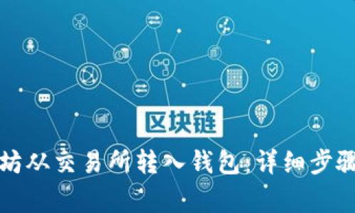 如何将以太坊从交易所转入钱包：详细步骤和注意事项