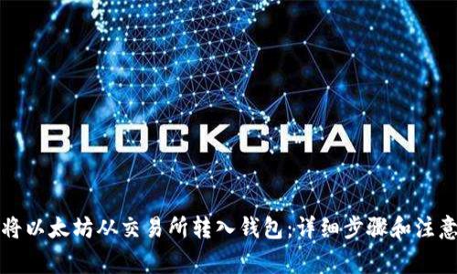 如何将以太坊从交易所转入钱包：详细步骤和注意事项