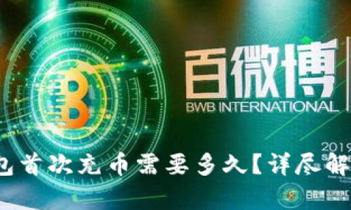  以太坊钱包首次充币需要多久？详尽解析充币流程