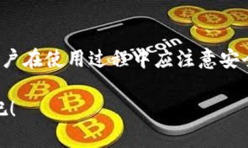 tp钱包能在电脑上登录吗？

tp钱包是一款功能强大的数字资产管理工具，广泛用于加密货币的存储与交易。尽管它在移动设备上最为流行，但有些用户可能会想知道，tp钱包是否支持在电脑上登录。其实，tp钱包提供了多种使用方式，包括网页端和桌面端，允许用户在电脑上访问他们的数字资产。

tp钱包的多平台支持

tp钱包的设计旨在以用户为中心，支持跨平台使用。用户可以在手机、平板电脑及电脑上使用该钱包，不必担心设备的限制。这种灵活性不仅提升了用户体验，也使得资产管理更加方便。例如，当你在外出时，可以通过手机轻松管理资金，而在家时则可以坐在电脑前进行更复杂的操作。

如何在电脑上登录tp钱包

在电脑上使用tp钱包，你需要访问它的官方网站或者下载桌面客户端。以下是详细的步骤：

ol
listrong访问官方网站：/strong打开你的浏览器，输入tp钱包的官方网站地址，确保你访问的是正规的网站，以保证安全性。/li
listrong下载应用程序：/strong如果tp钱包提供桌面版本，通常可以在官网上找到下载链接。下载后，按照提示进行安装。/li
listrong创建或导入钱包：/strong如果你是新用户，可以选择创建一个新的钱包；如果你已经在手机上拥有钱包，可以通过助记词或私钥导入钱包，继续使用。/li
listrong设置安全密码：/strong在首次登录时，你会被要求设置一个安全密码，以保障资产安全。请务必选择一个强密码，防止被他人访问。/li
listrong访问你的资产：/strong登录后，你将看到你所有的加密资产，以及它们的实时行情，便于你进行管理和交易。/li
/ol

安全性与保护措施

使用tp钱包时，安全性是一个关键因素。无论是在手机上还是在电脑上，保护个人资产的安全都是每个用户应该关注的首要问题。因此，在使用tp钱包时，建议遵循以下几点安全措施：

ul
listrong定期更新软件：/strong确保你的tp钱包应用程序始终保持最新版本，以获取最新的安全补丁和功能改进。/li
listrong不共享助记词或私钥：/strong保护好你的助记词和私钥，绝对不要通过任何非安全渠道与他人分享。/li
listrong启用双重认证：/strong如果tp钱包支持双重认证，务必启用此功能，以增加额外的安全层。/li
listrong使用VPN：/strong在公共网络环境下访问钱包时，建议使用VPN以保护你的在线隐私。/li
/ul

用户体验与情感联结

作为一款高效的数字资产管理工具，tp钱包不仅具备强大的技术性能，更为用户提供了一种与数字货币紧密相连的生活方式。想象一下，当你查看自己的资产增值时，内心莫不涌起一阵自豪感！这不仅是资金的增长，更象征着你对未来的投资与期待。“多么令人振奋！”

很多用户在使用tp钱包后，感受到的不仅是资金的安全与便捷，更是心灵的满足。通过tp钱包，用户可以轻松追踪市场动向、参与交易、进行投资，这一切都让数字货币的世界变得生动而触手可及。

文化与社群的关联性

在全球范围内，加密货币和区块链技术的发展不仅改变了人们的财富观，也在文化层面上开启了新的社交方式。tp钱包正是这场变革中的一部分，它不仅是个人资产的管理工具，更是连接用户与广泛数字经济的桥梁。无论你是新手还是资深投资者，都能在这个社区中找到属于自己的位置。

这也是为什么越来越多的人选择使用tp钱包，因为它不仅给他们带来了财富上的增长，也让他们能够参与到这场全球性的数字革命中。“你不是在单打独斗，而是在与成千上万的志同道合者一起，探索未来的无限可能！”

总结

总的来说，tp钱包是一个可以在电脑上安全登录和使用的加密资产管理平台。它通过多平台支持，确保用户在各种设备上都能方便地访问和管理他们的数字资产。用户在使用过程中应注意安全性，并定期进行资产检查和维护。无论在哪里，tp钱包都让用户感受到数字货币带来的乐趣和成就感，越来越多的人在数字资产的世界中找到了他们的机会与希望！

因此，不管你是希望投资下一代的金融产品，还是仅仅想要安全地存储你的数字资产，tp钱包都能成为你的得力助手。现在就行动起来，体验这个新时代的交易平台吧！