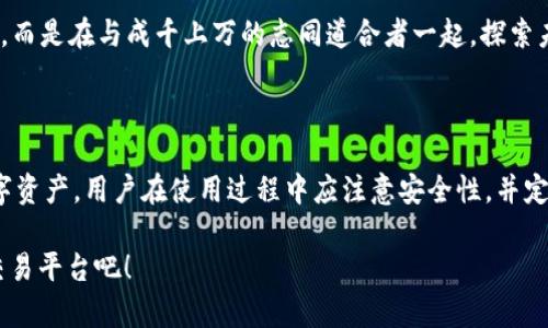tp钱包能在电脑上登录吗？

tp钱包是一款功能强大的数字资产管理工具，广泛用于加密货币的存储与交易。尽管它在移动设备上最为流行，但有些用户可能会想知道，tp钱包是否支持在电脑上登录。其实，tp钱包提供了多种使用方式，包括网页端和桌面端，允许用户在电脑上访问他们的数字资产。

tp钱包的多平台支持

tp钱包的设计旨在以用户为中心，支持跨平台使用。用户可以在手机、平板电脑及电脑上使用该钱包，不必担心设备的限制。这种灵活性不仅提升了用户体验，也使得资产管理更加方便。例如，当你在外出时，可以通过手机轻松管理资金，而在家时则可以坐在电脑前进行更复杂的操作。

如何在电脑上登录tp钱包

在电脑上使用tp钱包，你需要访问它的官方网站或者下载桌面客户端。以下是详细的步骤：

ol
listrong访问官方网站：/strong打开你的浏览器，输入tp钱包的官方网站地址，确保你访问的是正规的网站，以保证安全性。/li
listrong下载应用程序：/strong如果tp钱包提供桌面版本，通常可以在官网上找到下载链接。下载后，按照提示进行安装。/li
listrong创建或导入钱包：/strong如果你是新用户，可以选择创建一个新的钱包；如果你已经在手机上拥有钱包，可以通过助记词或私钥导入钱包，继续使用。/li
listrong设置安全密码：/strong在首次登录时，你会被要求设置一个安全密码，以保障资产安全。请务必选择一个强密码，防止被他人访问。/li
listrong访问你的资产：/strong登录后，你将看到你所有的加密资产，以及它们的实时行情，便于你进行管理和交易。/li
/ol

安全性与保护措施

使用tp钱包时，安全性是一个关键因素。无论是在手机上还是在电脑上，保护个人资产的安全都是每个用户应该关注的首要问题。因此，在使用tp钱包时，建议遵循以下几点安全措施：

ul
listrong定期更新软件：/strong确保你的tp钱包应用程序始终保持最新版本，以获取最新的安全补丁和功能改进。/li
listrong不共享助记词或私钥：/strong保护好你的助记词和私钥，绝对不要通过任何非安全渠道与他人分享。/li
listrong启用双重认证：/strong如果tp钱包支持双重认证，务必启用此功能，以增加额外的安全层。/li
listrong使用VPN：/strong在公共网络环境下访问钱包时，建议使用VPN以保护你的在线隐私。/li
/ul

用户体验与情感联结

作为一款高效的数字资产管理工具，tp钱包不仅具备强大的技术性能，更为用户提供了一种与数字货币紧密相连的生活方式。想象一下，当你查看自己的资产增值时，内心莫不涌起一阵自豪感！这不仅是资金的增长，更象征着你对未来的投资与期待。“多么令人振奋！”

很多用户在使用tp钱包后，感受到的不仅是资金的安全与便捷，更是心灵的满足。通过tp钱包，用户可以轻松追踪市场动向、参与交易、进行投资，这一切都让数字货币的世界变得生动而触手可及。

文化与社群的关联性

在全球范围内，加密货币和区块链技术的发展不仅改变了人们的财富观，也在文化层面上开启了新的社交方式。tp钱包正是这场变革中的一部分，它不仅是个人资产的管理工具，更是连接用户与广泛数字经济的桥梁。无论你是新手还是资深投资者，都能在这个社区中找到属于自己的位置。

这也是为什么越来越多的人选择使用tp钱包，因为它不仅给他们带来了财富上的增长，也让他们能够参与到这场全球性的数字革命中。“你不是在单打独斗，而是在与成千上万的志同道合者一起，探索未来的无限可能！”

总结

总的来说，tp钱包是一个可以在电脑上安全登录和使用的加密资产管理平台。它通过多平台支持，确保用户在各种设备上都能方便地访问和管理他们的数字资产。用户在使用过程中应注意安全性，并定期进行资产检查和维护。无论在哪里，tp钱包都让用户感受到数字货币带来的乐趣和成就感，越来越多的人在数字资产的世界中找到了他们的机会与希望！

因此，不管你是希望投资下一代的金融产品，还是仅仅想要安全地存储你的数字资产，tp钱包都能成为你的得力助手。现在就行动起来，体验这个新时代的交易平台吧！