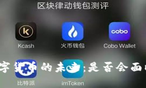 委内瑞拉数字货币的未来：是否会面临膨胀风险？