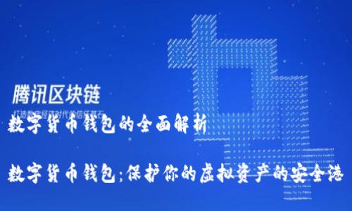 数字货币钱包的全面解析

数字货币钱包：保护你的虚拟资产的安全港