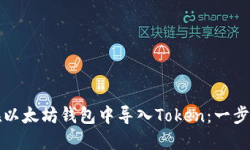 如何在以太坊钱包中导入Token：一步步详解