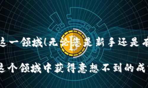 pig（PIG Token）是一个加密货币项目，而TP钱包则是一个用于存储和管理各种加密货币的数字钱包应用程序。将PIG Token转入TP钱包的过程相对简单，但需要确保您有正确的信息和步骤。以下是详细的步骤和说明：

步骤一：下载并安装TP钱包
首先，您需要在您的智能手机上下载并安装TP钱包应用。TP钱包支持多种平台，包括iOS和Android。打开应用商店，搜索“TP钱包”并下载它。安装完成后，打开应用程序并创建一个新钱包或导入已有钱包。

步骤二：获取PIG Token的合约地址
为了将PIG Token转入TP钱包，您需要找到PIG Token的合约地址。这通常可以在PIG Token的官方网站或者其官方社交媒体上找到。务必确保您获取的合约地址是正确的，以免出现资产丢失的风险！

步骤三：将PIG Token从交易所转出
如果您在交易所（如币安、火币等）持有PIG Token，您需要将这些Token转出到您的TP钱包。登录您所使用的交易所账户，找到“资产”或“钱包”选项，然后找到PIG Token。在PIG Token旁边，选择“提币”或“转出”。

步骤四：填写转账信息
在提币界面，您需要填写转账信息：
ul
    li合约地址：在TP钱包中找到您的PIG Token钱包地址，如果尚未添加，请根据提示添加PIG Token的合约地址。/li
    li转账金额：输入您想要转移的PIG Token数量。/li
/ul
确保这些信息是准确的，尤其是合约地址。确认无误后，提交转账请求！

步骤五：确认转账情况
提交后，您可以通过交易所提供的区块链浏览器查看转账状态。在TP钱包中，您可能需要等待一段时间才能看到资金到账。这通常取决于区块链的网络状态。有时候，转账可能会因为网络拥堵而延迟，这也很正常。

步骤六：在TP钱包中查找您的PIG Token
一旦您的转账成功，您就可以在TP钱包中查看您的PIG Token。在TP钱包首页，选择“资产”选项，再找到PIG Token。如果没有显示，您可能需要手动添加PIG Token，方法是点击“添加资产”，输入PIG的合约地址，然后确认。多么令人兴奋啊，当您看到自己的PIG Token在钱包中时，真是一种成就感！

其他注意事项
在进行任何加密货币交易时，请务必遵循以下几点：
ul
    li保存好钱包的私钥和助记词，永远不要泄露给他人。/li
    li进行小额转账以确保一切正常，然后再进行大额转账。/li
    li定期备份您的钱包数据，防止因手机丢失或损坏导致资产无法找回。/li
/ul
记住了这些小贴士，您就能在加密货币的世界中游刃有余了！

总结
将PIG Token转移到TP钱包是一个直观的过程，只要遵循步骤并保持细心，就能顺利完成。随着加密货币的不断发展，越来越多的人开始关注和参与这一领域！无论您是新手还是有经验的投资者，掌握如何管理自己的数字资产都是至关重要的。希望这些步骤能够帮助您顺利将PIG Token转至TP钱包，并开启您的加密世界之旅！

在此，也鼓励每位加密货币用户不断学习，保持对市场的敏感，选择适合自己的投资策略！加密货币的未来充满了机会和挑战，抓住它，您就可能会在这个领域中获得意想不到的成就！