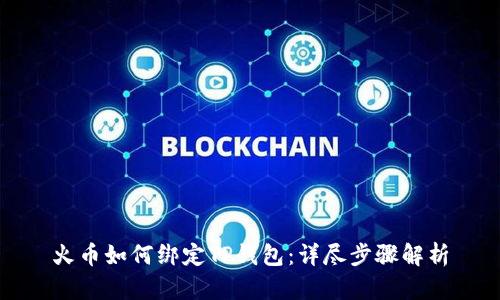 火币如何绑定TP钱包：详尽步骤解析