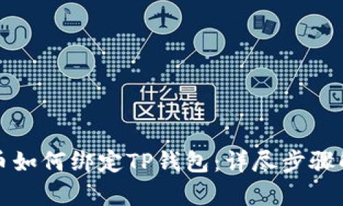 火币如何绑定TP钱包：详尽步骤解析