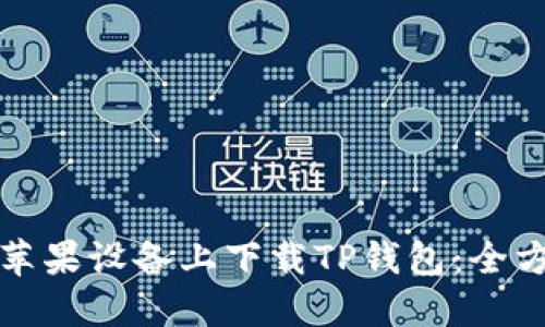 如何在苹果设备上下载TP钱包：全方位指南