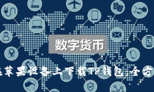 如何在苹果设备上下载TP钱包：全方位指南