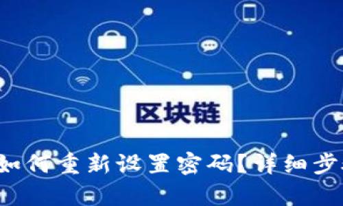 tp钱包如何重新设置密码？详细步骤解析！