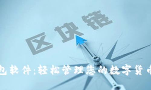TP钱包软件：轻松管理您的数字货币资产