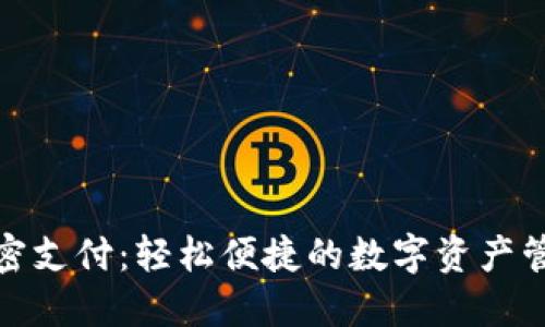 TP钱包免密支付：轻松便捷的数字资产管理新选择