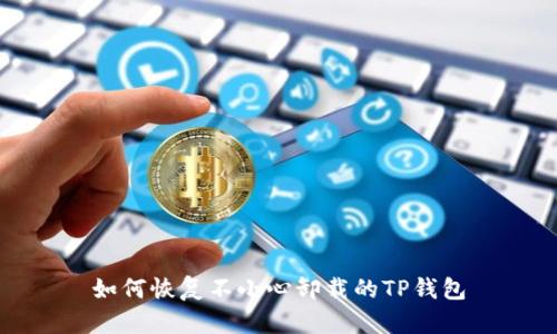 如何恢复不小心卸载的TP钱包