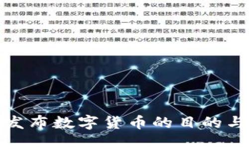 央行发布数字货币的目的与意义