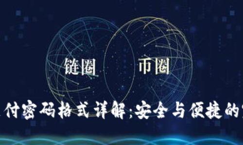 TP钱包支付密码格式详解：安全与便捷的完美结合