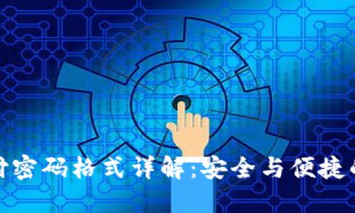 TP钱包支付密码格式详解：安全与便捷的完美结合