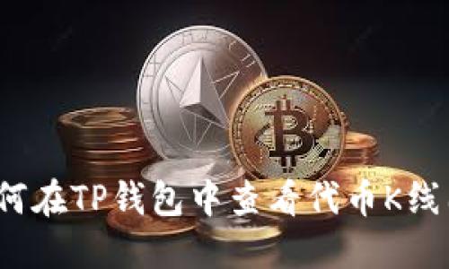 如何在TP钱包中查看代币K线图？