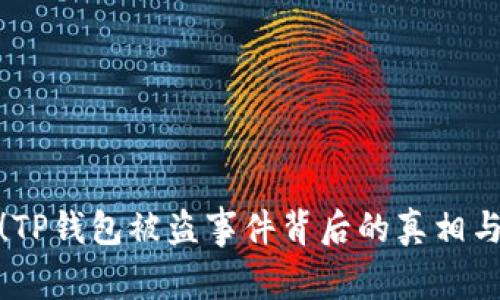 深夜警报！TP钱包被盗事件背后的真相与防范措施