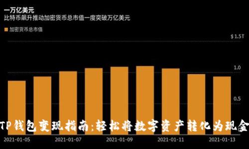TP钱包变现指南：轻松将数字资产转化为现金
