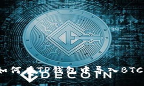 如何在TP钱包中导入BTCs