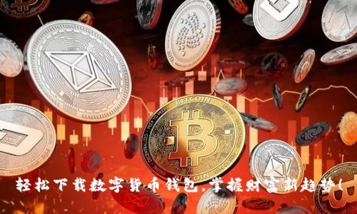 轻松下载数字货币钱包，掌握财富新趋势！