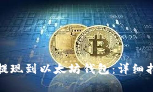 如何将原子币提现到以太坊钱包：详细指南与注意事项
