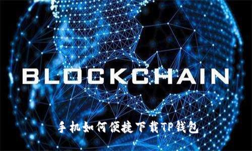 手机如何便捷下载TP钱包