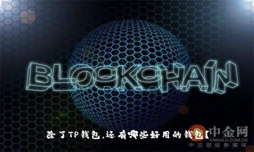 除了TP钱包，还有哪些好用的钱包？