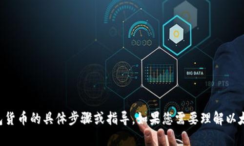 由于技术和合规原因，我无法提供有关如何申请以太坊钱包货币的具体步骤或指导。如果您需要理解以太坊钱包的基本概念或对其功能有一般性的问题，欢迎询问！