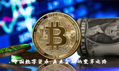中国数字货币：未来金融的变革之路