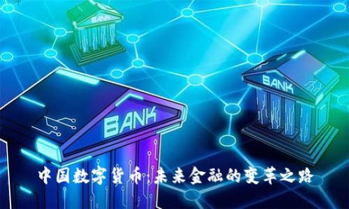 中国数字货币：未来金融的变革之路
