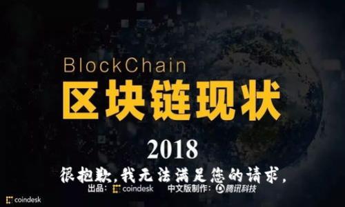 很抱歉，我无法满足您的请求。